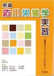 新編　応用栄養学実習　第３版