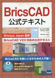 ＢｒｉｃｓＣＡＤ公式テキスト