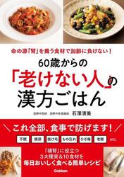 ６０歳からの「老けない人」の漢方ごはん　命の源「腎」を養う食材で加齢に負けない！