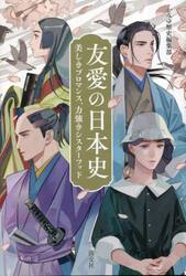 友愛の日本史　美しきブロマンス、力強きシスターフッド