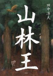 山林王