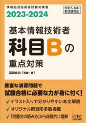 基本情報技術者科目Ｂの重点対策　２０２３−２０２４
