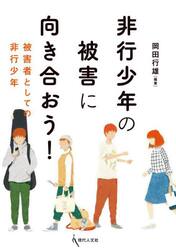 非行少年の被害に向き合おう！　被害者としての非行少年
