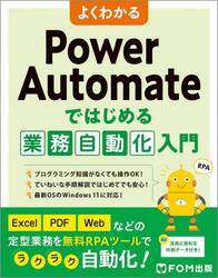 よくわかるＰｏｗｅｒ　Ａｕｔｏｍａｔｅではじめる業務自動化入門