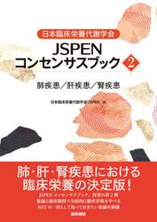 日本臨床栄養代謝学会ＪＳＰＥＮコンセンサスブック　２
