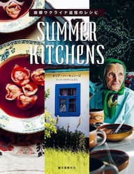 ＳＵＭＭＥＲ　ＫＩＴＣＨＥＮＳ　故郷ウクライナ追憶のレシピ