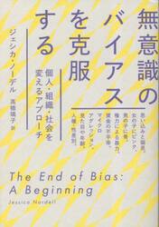 無意識のバイアスを克服する　個人・組織・社会を変えるアプローチ