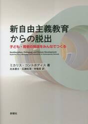 新自由主義教育からの脱出　子ども・若者の発達をみんなでつくる