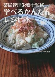 薬局管理栄養士監修学べるかんたんレシピ本