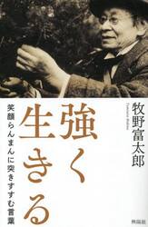 強く生きる　笑顔らんまんに突きすすむ言葉