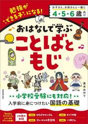 おはなしで学ぶことばともじ　勉強ができる子になる！　かぐや姫など４話＋５２問