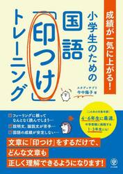 小学生のための国語「印つけ」トレーニング　成績が一気に上がる！