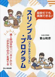 超多忙でも実践できる！スリンプル〈スリム＆シンプル〉・プログラム　週１回１０分の「○○タイム」で「かかわりの力」を育てる