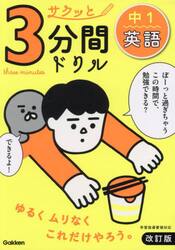 サクッと３分間ドリル中１英語