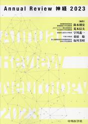 Ａｎｎｕａｌ　Ｒｅｖｉｅｗ神経　２０２３