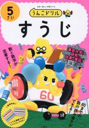 うんこドリルすうじ　日本一楽しい学習ドリル　５さい
