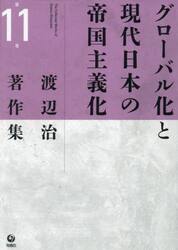 渡辺治著作集　第１１巻