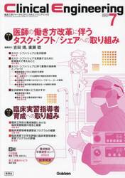 クリニカルエンジニアリング　臨床工学ジャーナル　Ｖｏｌ．３４Ｎｏ．７（２０２３−７月号）