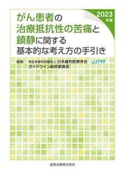 がん患者の治療抵抗性の苦痛と鎮静に関する基本的な考え方の手引き　２０２３年版