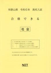 令６　和歌山県合格できる　社会
