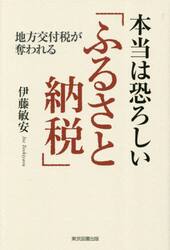 本当は恐ろしい「ふるさと納税」　地方交付税が奪われる