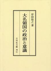 大名領国の政治と意識　オンデマンド版