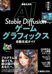 画像生成系ＡＩ　Ｓｔａｂｌｅ　Ｄｉｆｆｕｓｉｏｎゲームグラフィックス自動生成ガイド