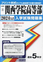 ’２４　関西学院高等部