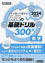 高校入試くり返して覚える入試の基礎ドリル３００問数学　２０２４春受験用