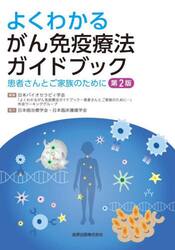 よくわかるがん免疫療法ガイドブック　患者さんとご家族のために