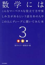 数学にはこんなマーベラスな役立て方や楽しみ方があるという話をあの人やこの人にディープに聞いてみた本　３