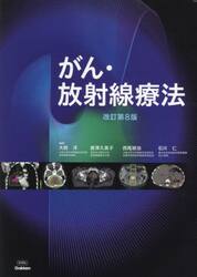 がん・放射線療法　〔２０２３〕改訂第８版