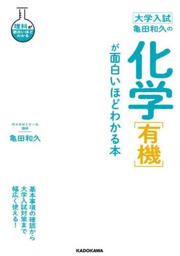 【代々木ライブラリー】『亀田の入試化学突破のバイブル有機・無機編　亀田和久』絶版 代ゼミ 亀田の入試化学突破のバイブル〈有機・無機編〉 代々木