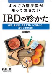 すべての臨床医が知っておきたいＩＢＤの診かた　病態・重症度・患者背景から見極める、適切な治療選択