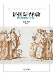 新・国際平和論　対峙する理性とヘゲモニー