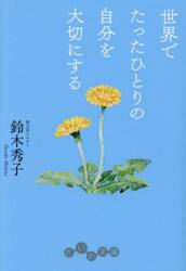 世界でたったひとりの自分を大切にする