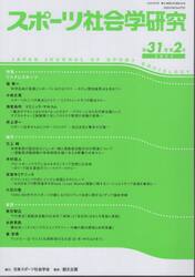 スポーツ社会学研究　第３１巻第２号（２０２３）