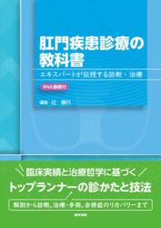 肛門疾患診療の教科書　エキスパートが伝授する診断・治療