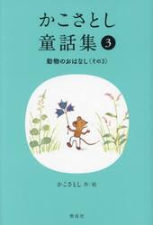 かこさとし童話集　３