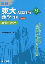 東大入試詳解２５年数学〈理科〉　２０２３〜１９９９