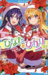 ひなたとひかり　５