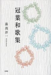冠葉和歌集