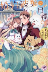 婚約破棄が目標です！　落ちぶれ令嬢ですがモフモフを愛でたいのでほっといてください
