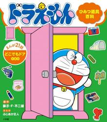 ドラえもんひみつ道具百科　どこでもドアのまき