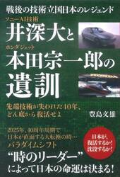 ソニーＡＩ技術井深大とホンダジェット本田宗一郎の遺訓　戦後の技術立国日本のレジェンド　先端技術が失われた４０年、どん底から復活せよ