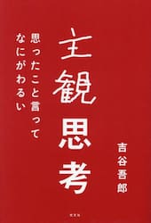 主観思考　思ったこと言ってなにがわるい