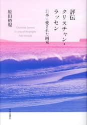 評伝クリスチャン・ラッセン　日本に愛された画家