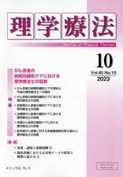 理学療法　Ｊｏｕｒｎａｌ　ｏｆ　Ｐｈｙｓｉｃａｌ　Ｔｈｅｒａｐｙ　第４０巻第１０号（２０２３年１０月）