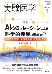 実験医学　Ｖｏｌ．４２Ｎｏ．１（２０２４−１）