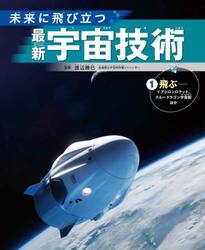 未来に飛び立つ最新宇宙技術　１